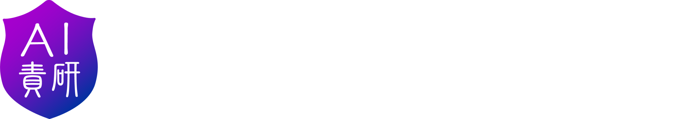 AI責任設計研究会｜経営者のためのAIガバナンス設計